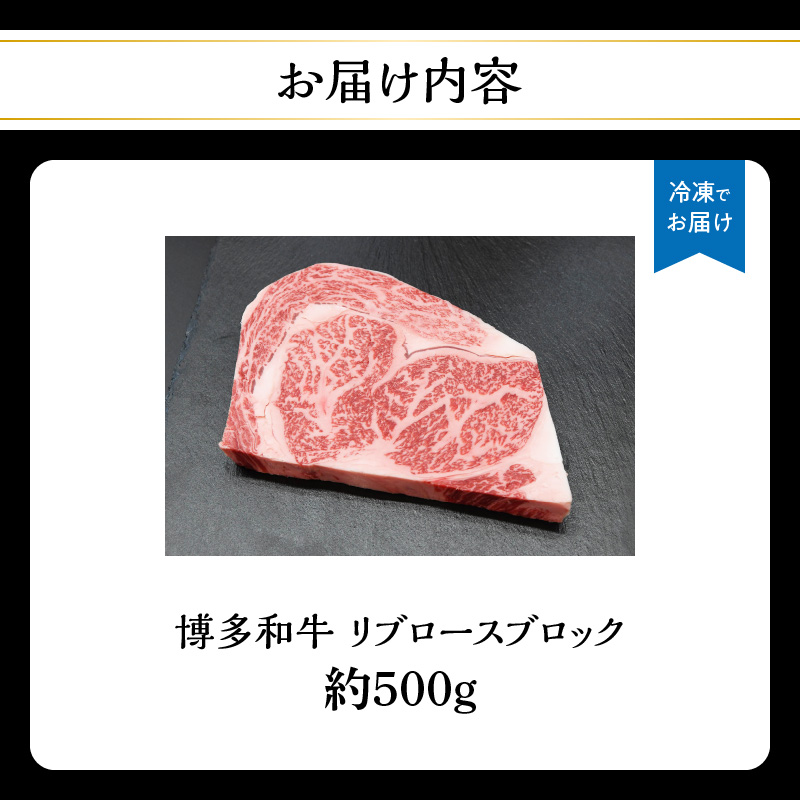 博多和牛 リブロースブロック 約500g 肉 お肉 博多和牛 黒毛和牛 和牛 牛肉 リブロース ステーキ ブロック 国産 冷凍 冷凍配送 最高級 贅沢 人気 霜降り 柔らかい ジューシー BBQ バーベキュー ローストビーフ 家族団らん 記念日 ギフト 福岡県 八女市