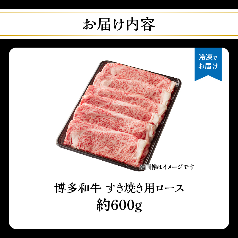 博多和牛 すき焼き用ロース 約600g 和牛 牛 お肉 肉 リブローススライス リブロース すき焼き しゃぶしゃぶ 肉じゃが チンジャオロース