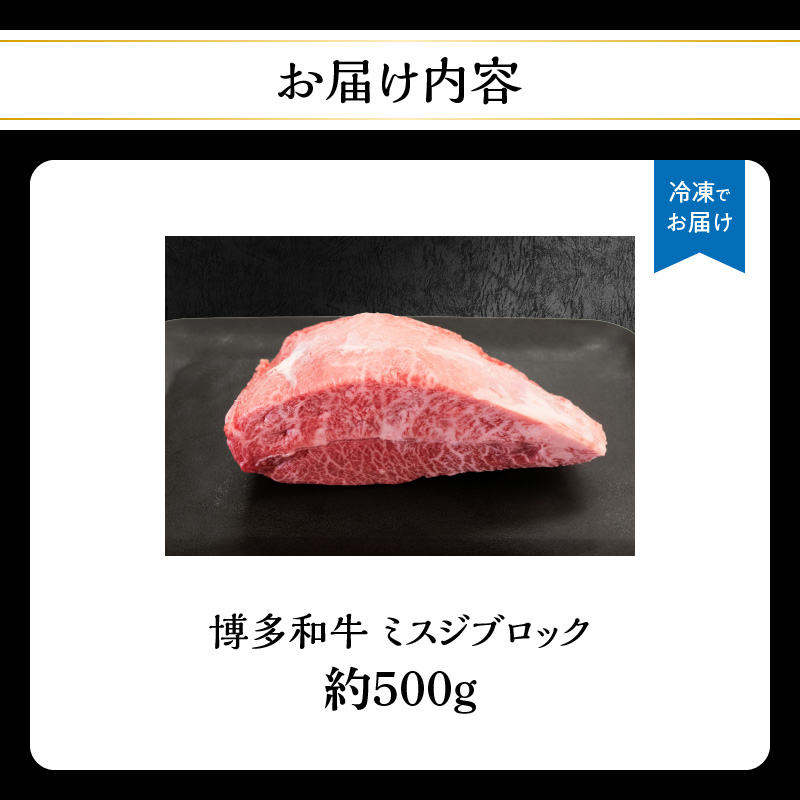 博多和牛 ミスジブロック 約500g