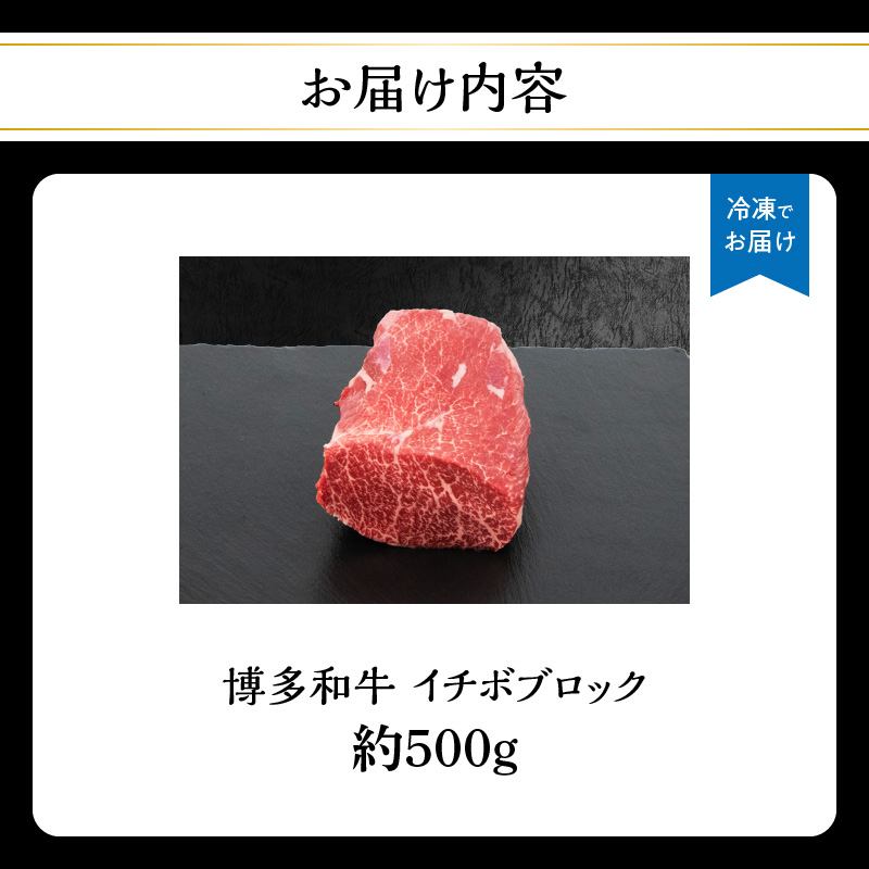 博多和牛 イチボブロック 約500g