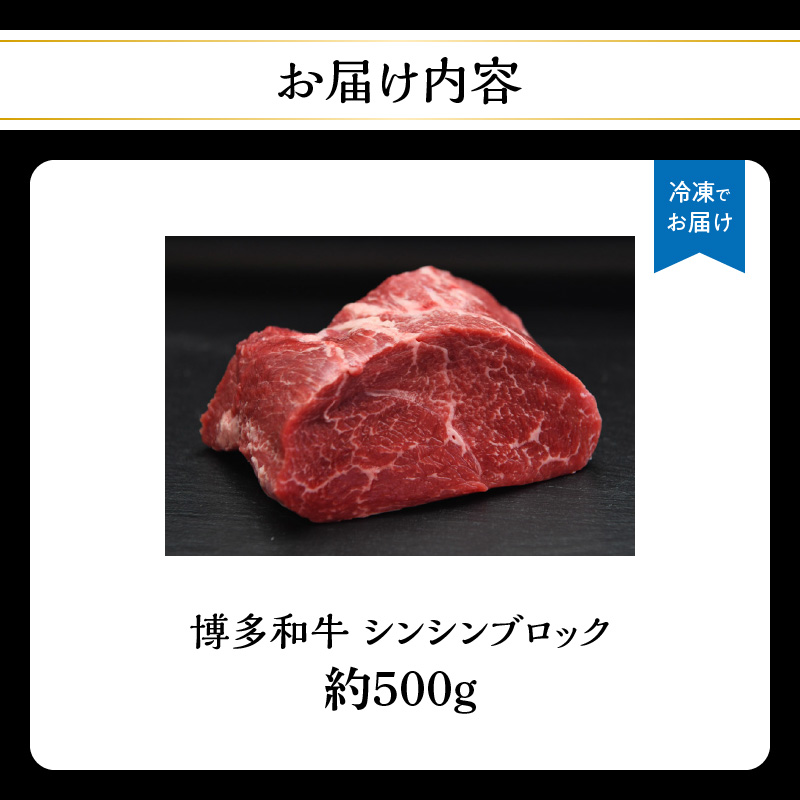 博多和牛 シンシンブロック 約500g
