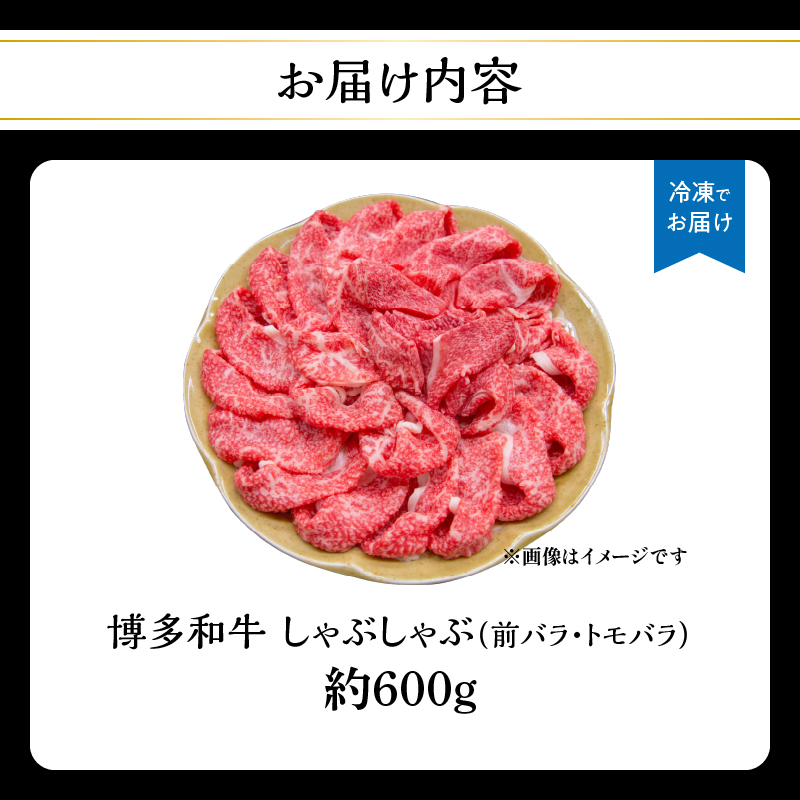 博多和牛 しゃぶしゃぶ（前バラ・トモバラ）約600g 肉 お肉 博多和牛 和牛 牛肉 前バラ トモバラ 希少部位 国産 3～4人前 冷凍 冷凍配送 使い切りサイズ 濃厚 柔らかい ジューシー しゃぶしゃぶ すき焼き 福岡県 八女市