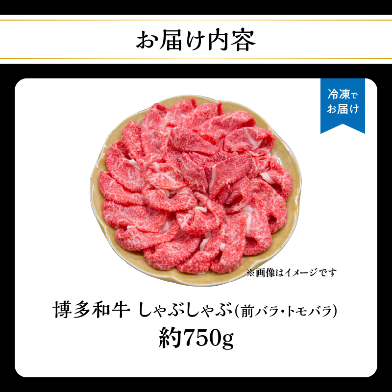 博多和牛 しゃぶしゃぶ（前バラ・トモバラ）約750g 肉 お肉 博多和牛 和牛 牛肉 前バラ トモバラ 希少部位 国産 3～4人前 冷凍 冷凍配送 使い切りサイズ 濃厚 柔らかい ジューシー しゃぶしゃぶ すき焼き 大容量 福岡県 八女市