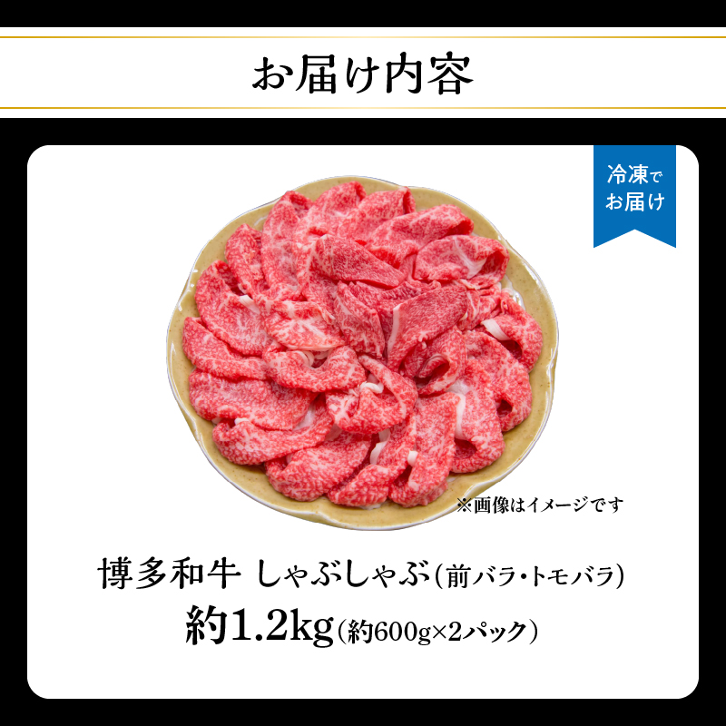 博多和牛 しゃぶしゃぶ（前バラ・トモバラ）約1.2kg（約600g×2） 肉 お肉 博多和牛 和牛 牛肉 前バラ トモバラ 希少部位 国産 冷凍 冷凍配送 使い切りサイズ 小分け 2パック 濃厚 柔らかい ジューシー しゃぶしゃぶ すき焼き 大容量 福岡県 八女市