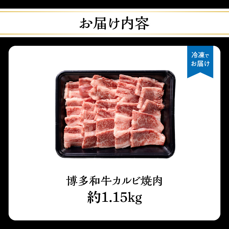 博多和牛カルビ焼肉 約1150g 国産 黒毛和牛 肉 お肉 博多和牛 和牛 牛肉 カルビ バラ 国産 冷凍 冷凍配送 使い切りサイズ 霜降り 絶品 濃厚 柔らかい ジューシー 焼肉 家族団らん 大容量 福岡県 八女市