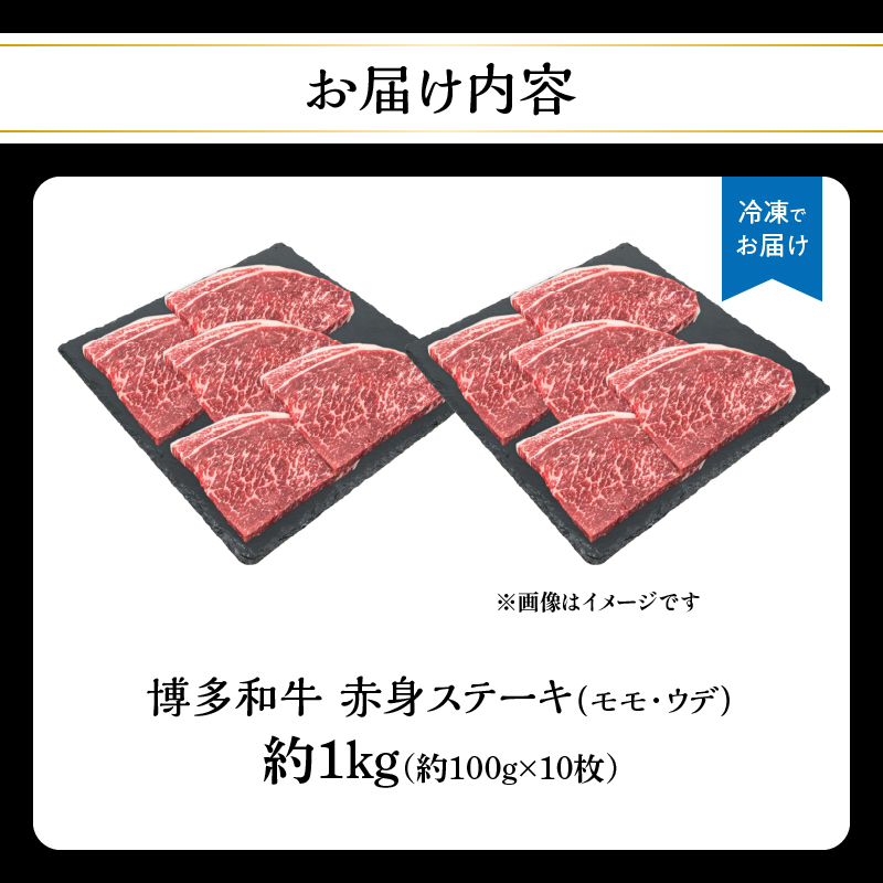 博多和牛 赤身ステーキ 約1kg（10枚） 肉 お肉 博多和牛 黒毛和牛 和牛 牛肉 赤身 モモ ウデ 国産 冷凍 冷凍配送 約4～5人前 食べきりサイズ さっぱり 脂少なめ ヘルシー 柔らかい ジューシー ステーキ 福岡県 八女市