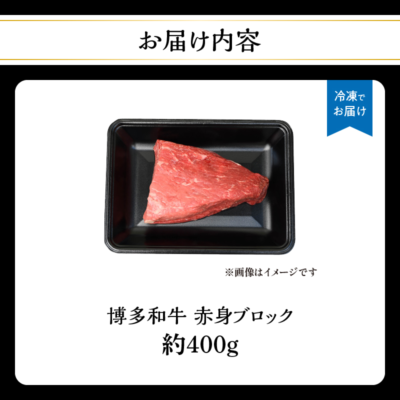博多和牛 赤身ブロック（ローストビーフ用）約400g 肉 お肉 博多和牛 黒毛和牛 和牛 牛肉 赤身 モモ ウデ 国産 冷凍 冷凍配送 ブロック さっぱり 脂少なめ ヘルシー 柔らかい ジューシー 使いやすい ローストビーフ ステーキ 牛たたき 特別 贅沢 福岡県 八女市