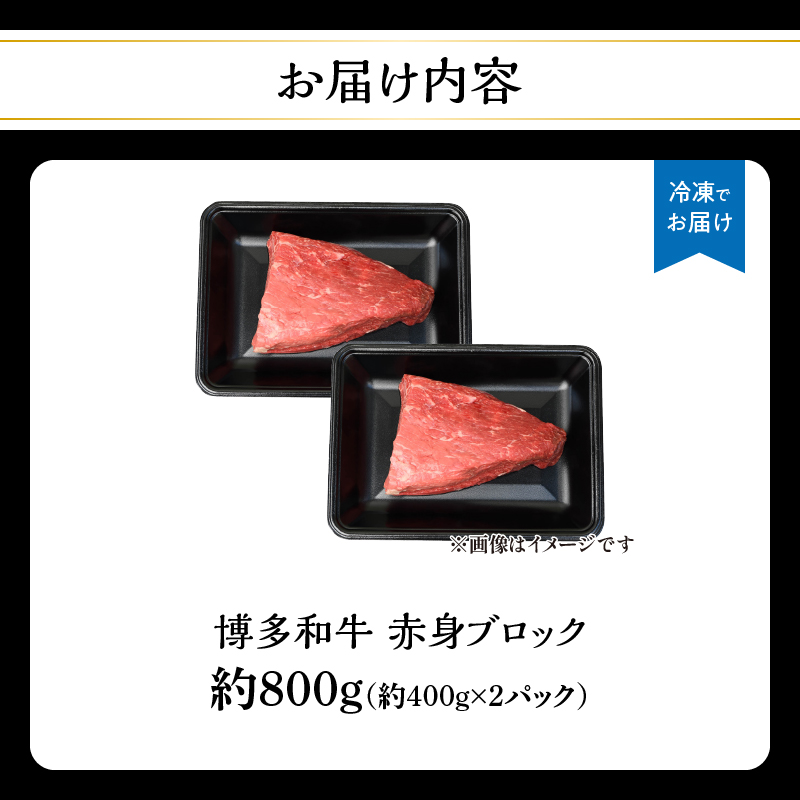博多和牛 赤身ブロック（ローストビーフ用）約800g（約400g×2） 肉 お肉 博多和牛 黒毛和牛 和牛 牛肉 赤身 モモ ウデ 国産 冷凍 冷凍配送 ブロック さっぱり 脂少なめ ヘルシー 柔らかい ジューシー 使いやすい ローストビーフ ステーキ 牛たたき 特別 贅沢 福岡県 八女市