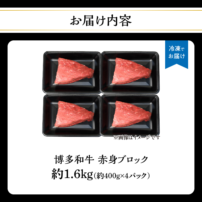 博多和牛 赤身ブロック（ローストビーフ用）約1600g（約400g×4） 肉 お肉 博多和牛 黒毛和牛 和牛 牛肉 赤身 モモ ウデ 国産 冷凍 冷凍配送 ブロック さっぱり 脂少なめ ヘルシー 柔らかい ジューシー 使いやすい ローストビーフ ステーキ 牛たたき 特別 贅沢 福岡県 八女市