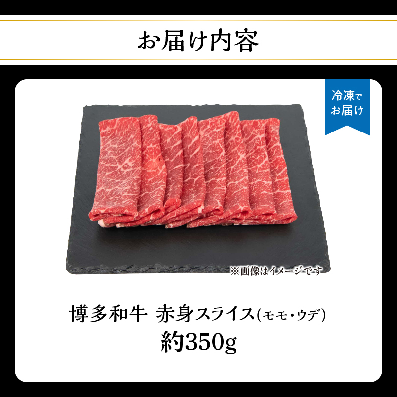 博多和牛 赤身スライス 約350g 肉 お肉 博多和牛 黒毛和牛 和牛 牛肉 赤身 スライス モモ ウデ 国産 冷凍 冷凍配送 約2〜3人前 使い切りサイズ さっぱり 脂少なめ ヘルシー 柔らかい ジューシー すき焼き 牛丼 しゃぶしゃぶ 肉巻き 福岡県 八女市