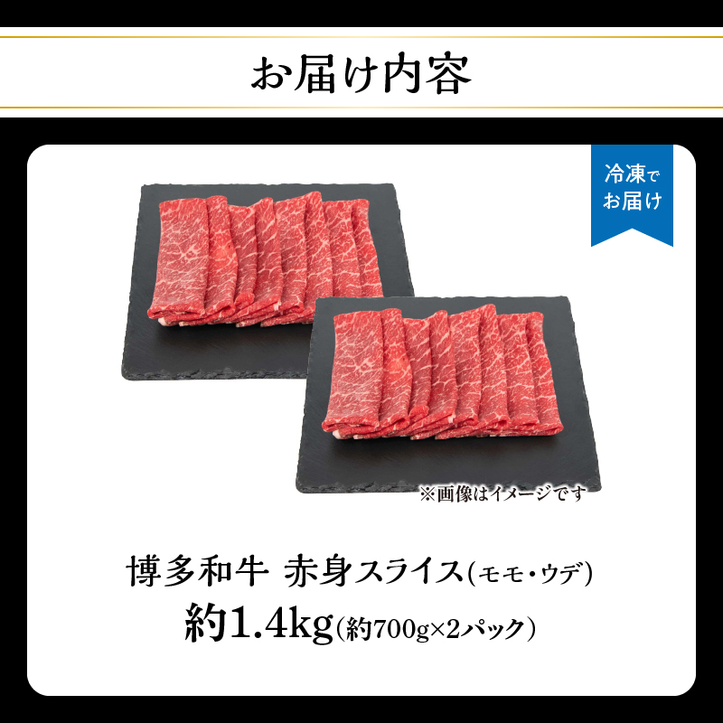 博多和牛 赤身スライス 約1.4kg（約700g×2） 肉 お肉 博多和牛 黒毛和牛 和牛 牛肉 赤身 スライス モモ ウデ 国産 冷凍 冷凍配送 大容量 700g 2パック 小分け さっぱり 脂少なめ ヘルシー 柔らかい ジューシー すき焼き 牛丼 しゃぶしゃぶ 肉巻き 福岡県 八女市