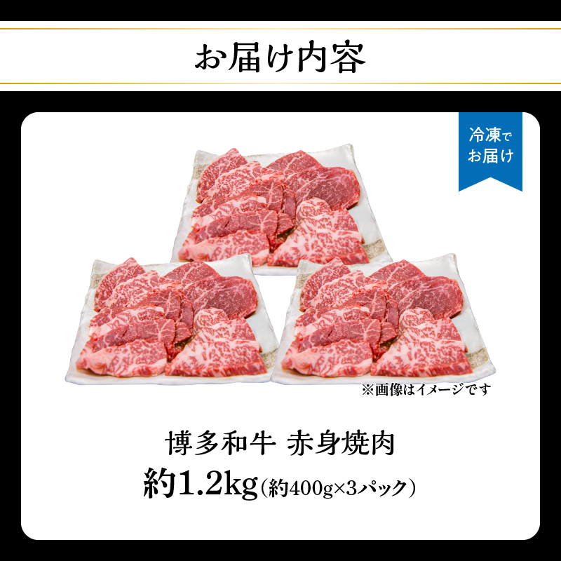 博多和牛 赤身焼肉 約1.2kg（約400g×3） 肉 お肉 博多和牛 黒毛和牛 和牛 牛肉 赤身 ロース 肩ロース 国産 冷凍 冷凍配送 使い切りサイズ 大容量 小分け さっぱり 脂少なめ ヘルシー 柔らかい ジューシー 焼肉 牛丼 福岡県 八女市