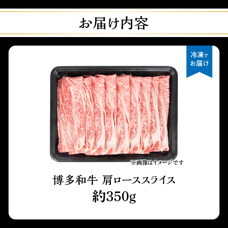 博多和牛 肩ローススライス 約350g 肉 お肉 黒毛和牛 和牛 牛肉 赤身 肩ロース スライス 国産 約1～2人前 冷凍 冷凍配送 使い切りサイズ 柔らかい ジューシー すき焼き しゃぶしゃぶ 牛丼 炒め物 肉うどん 肉じゃが カレー 福岡県 八女市