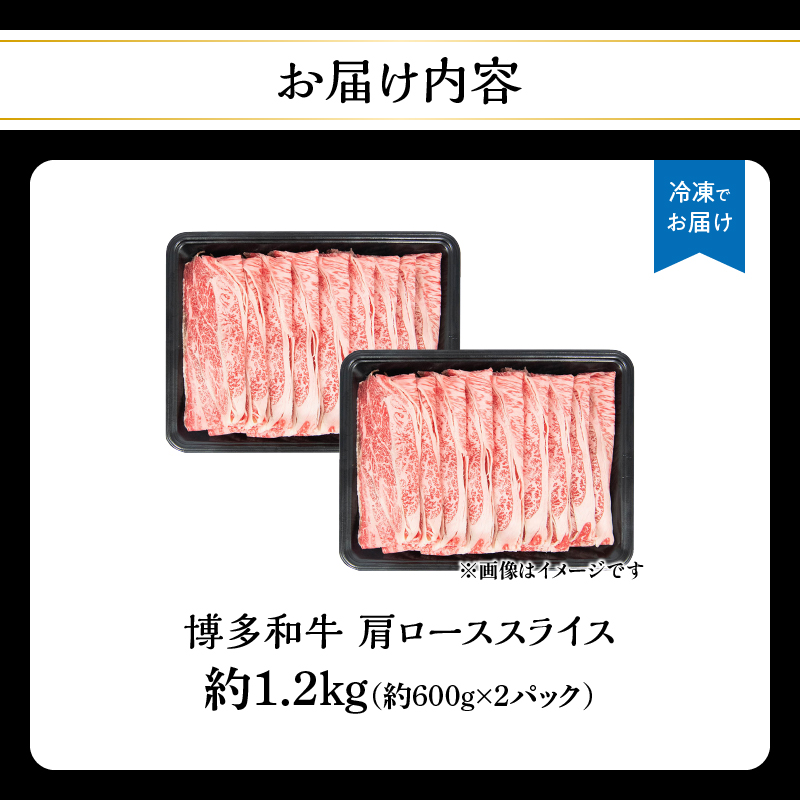 博多和牛 肩ローススライス 約1,200g 肉 お肉 黒毛和牛 和牛 牛肉 赤身 肩ロース スライス 国産 大容量 2パック 小分け 使いやすい 冷凍 冷凍配送 柔らかい ジューシー すき焼き しゃぶしゃぶ 牛丼 炒め物 肉うどん 肉じゃが カレー 福岡県 八女市