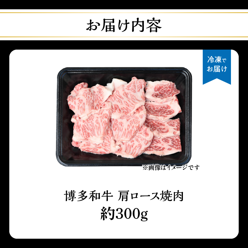 博多和牛 肩ロース焼肉 約300g 肉 お肉 黒毛和牛 和牛 牛肉 赤身 肩ロース 国産 冷凍 冷凍配送 約1〜2人前 使い切りサイズ 霜降り 柔らかい ジューシー 濃厚 旨味 焼肉 ステーキ 福岡県 八女市