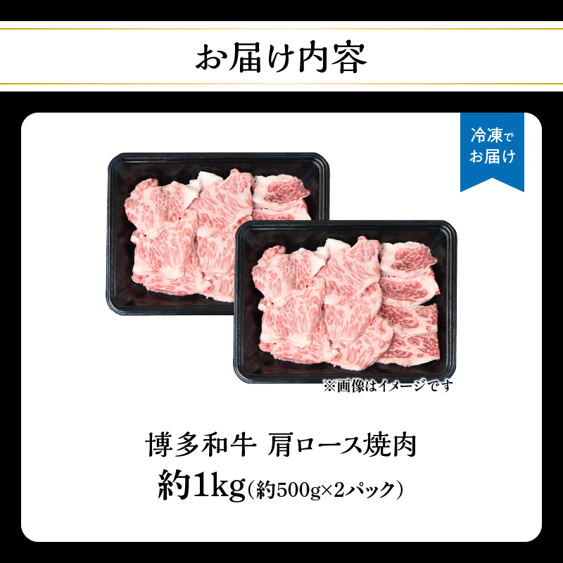 博多和牛 肩ロース焼肉 約1,000g 肉 お肉 黒毛和牛 和牛 牛肉 赤身 肩ロース 国産 冷凍 冷凍配送 約2〜3人前 小分け 500g 2パック 使い切りサイズ 霜降り 柔らかい ジューシー 濃厚 旨味 焼肉 ステーキ 福岡県 八女市