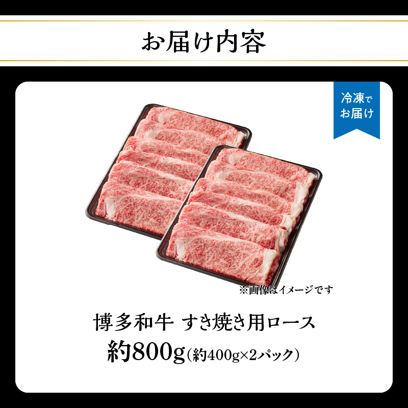 博多和牛すき焼き用ロース 約800g（約400g×2） 和牛 牛 お肉 肉 リブローススライス リブロース ジューシー すき焼き しゃぶしゃぶ 肉じゃが チンジャオロース 黒毛和牛