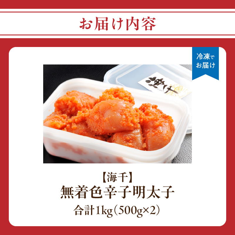 【海千】無着色辛子明太子(500g×2）  無着色 辛子明太子 めんたい めんたいこ たらこ スケソウダラ 新鮮 3Dフリーザー おかず 塩分ひかえめ HACCP 安心安全 福岡県 八女市