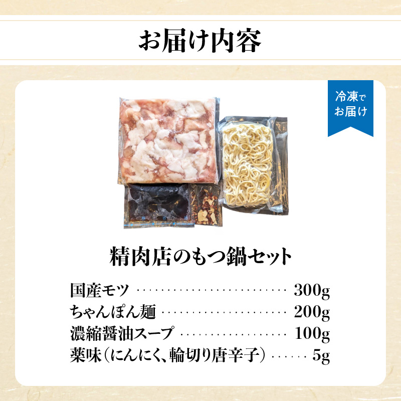 精肉店のもつ鍋セット  もつ鍋 モツ鍋 もつ ホルモン 鍋 醤油スープ ちゃんぽん麺 セット 簡単 お手軽 お店の味 2～3人分 福岡県 八女市