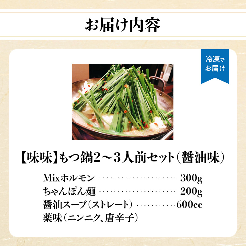 【味味】もつ鍋2～3人前セット（醤油味）  モツ もつ ホルモン 鍋 老舗 九州産 黒毛和牛 醤油 スープ 〆付き 麺 ちゃんぽん麺 セット 冷凍配送 簡単 調理 福岡県 八女市