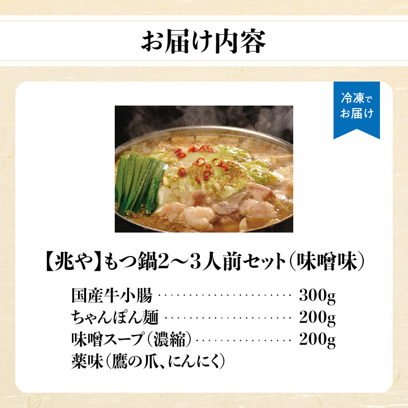 【兆や】もつ鍋2～3人前セット（味噌味）  モツ もつ ホルモン 鍋 みそ 味噌 スープ 特製スープ 〆付き 麺 ちゃんぽん麺 セット 冷凍配送 簡単 調理 福岡県 八女市