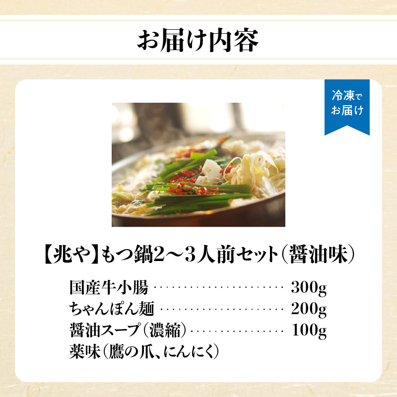 【兆や】もつ鍋2～3人前セット（醤油味）  もつ モツ もつ鍋 鍋 黒毛和牛 国産牛 卸問屋 九州産 特製スープ ちゃんぽん麺 コク 福岡 八女