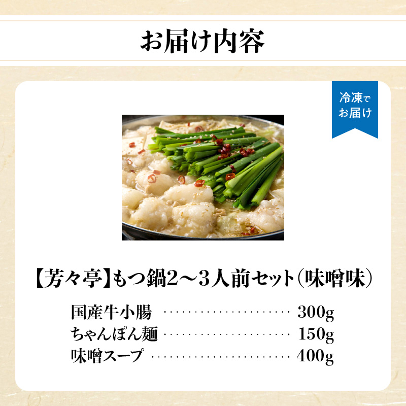 【芳々亭】もつ鍋2～3人前セット（味噌味）  モツ もつ ホルモン もつ鍋 国産 厳選 絶品 お取り寄せ 人気 専門店 福岡県 八女市