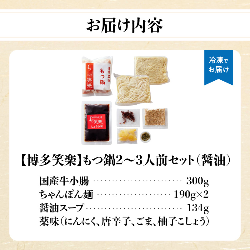 【博多笑楽】もつ鍋2～3人前セット（醤油）  もつ ホルモン もつ鍋 鍋 厳選 鮮度 最上級 旨味 本場 博多 福岡 中州 八女