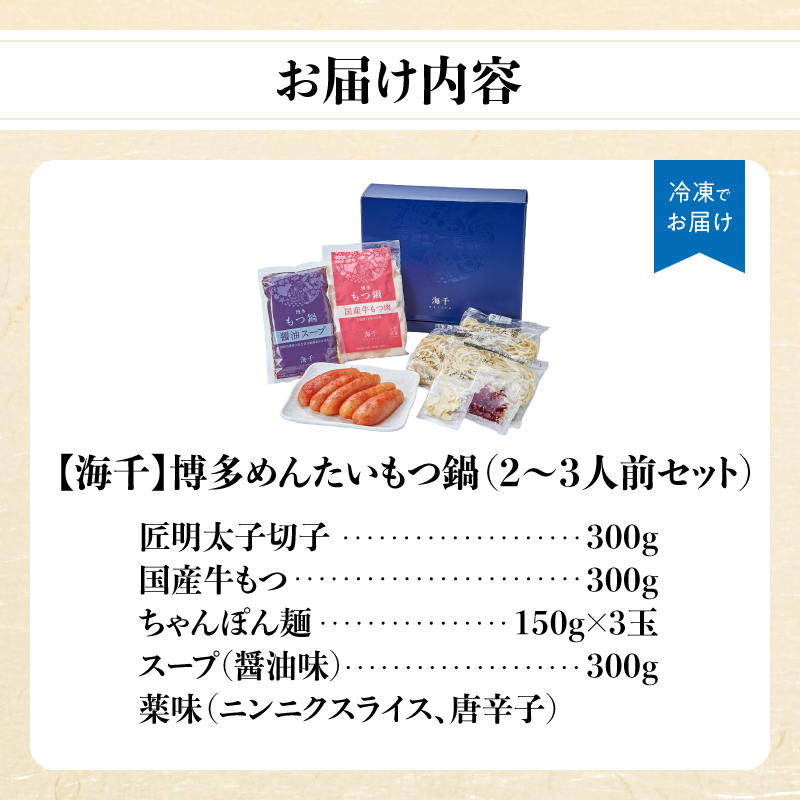 【海千】博多めんたいもつ鍋（2～3人前セット）  もつ鍋 明太子 博多 国産牛もつ ちゃんぽんめん 九州 ヘルシー 野菜たっぷり 福岡県 八女市