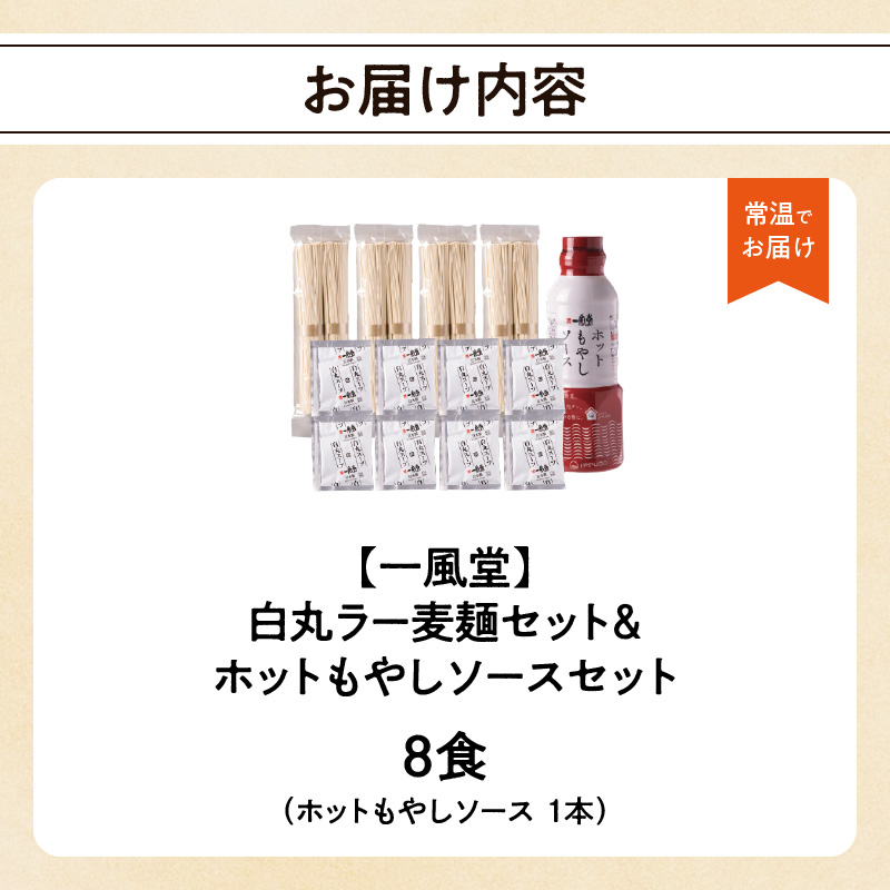 【一風堂】白丸ラー麦麺セット＆ホットもやしソースセット  ラーメン とんこつ 豚骨 豚骨スープ ストレート麺 ラー麦 本格 福岡 ご当地 お取り寄せ 福岡県 八女市