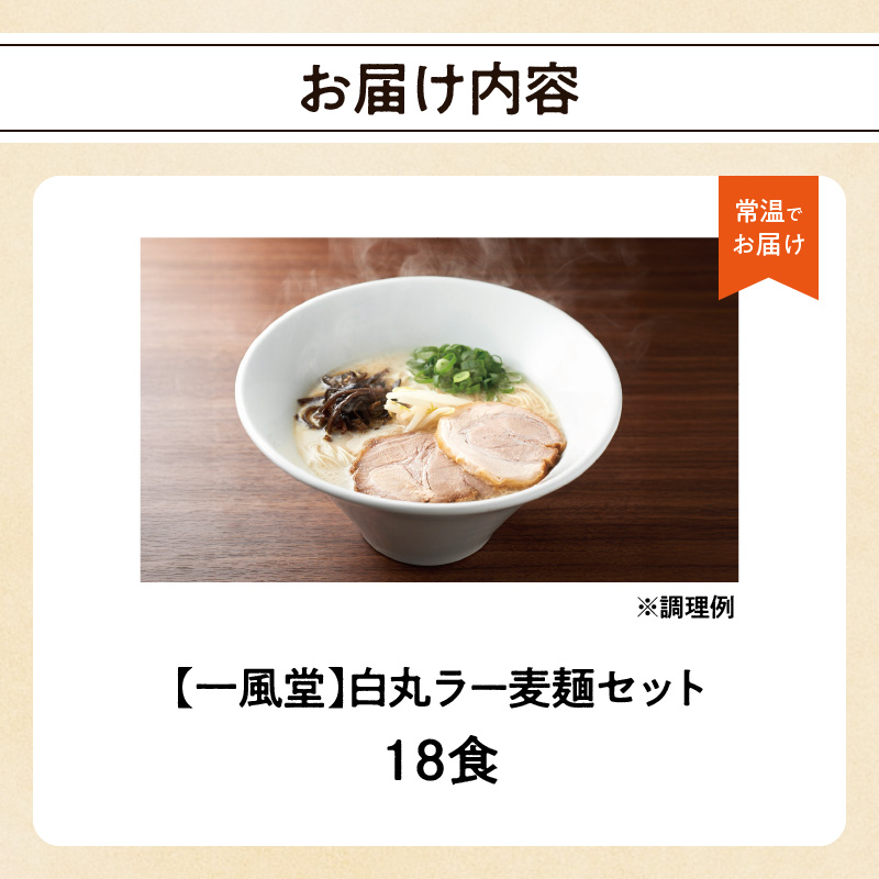 一風堂白丸ラー麦麺セット（18食）  ラーメン とんこつ 豚骨 豚骨スープ ストレート麺 ラー麦 本格 福岡 ご当地 お取り寄せ