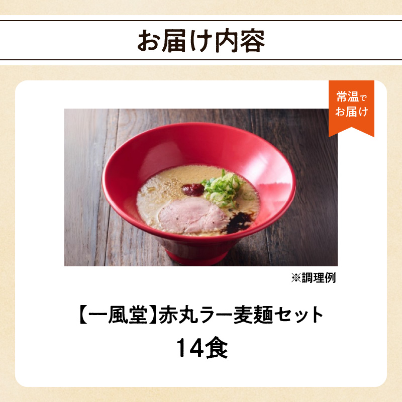 【豚骨ラーメンセット】一風堂博多とんこつラーメン赤丸新味（14人前） 博多 豚骨ラーメン 14人前 濃厚 辛味噌 麺 一風堂 ご当地ラーメン 福岡県 八女市