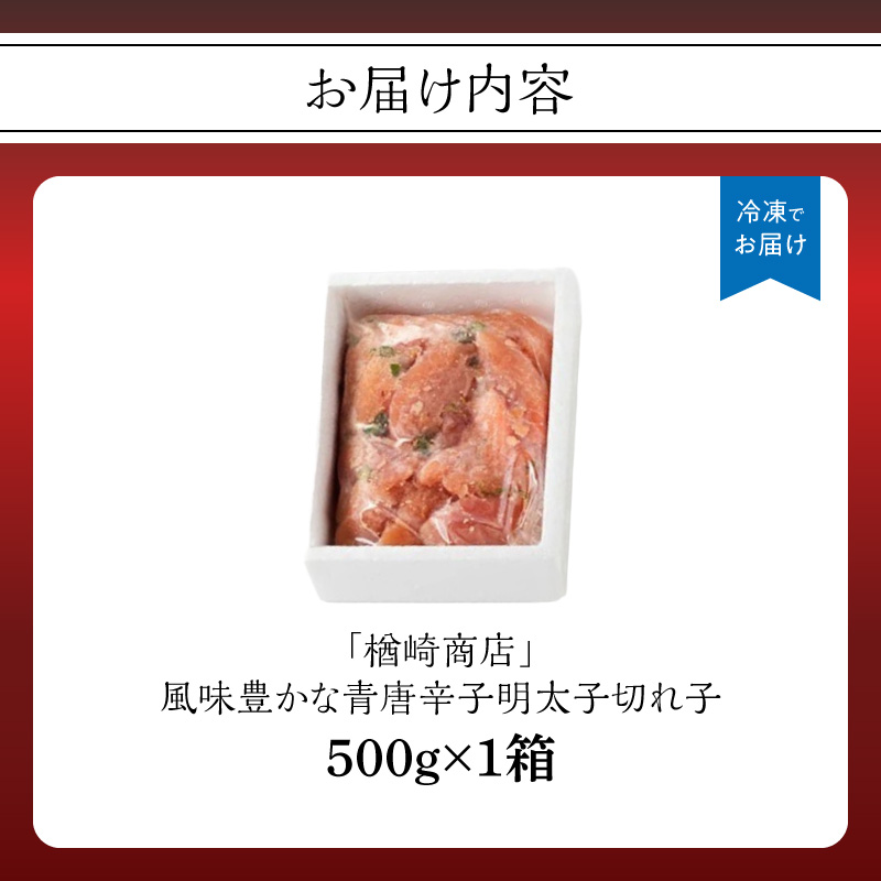 「楢崎商店」風味豊かな青唐辛子明太子切れ子500g 辛子明太子 明太子 めんたいこ 良質 青唐辛子 爽やか スッキリ おかず ご飯のお供 家庭用 福岡県 八女市