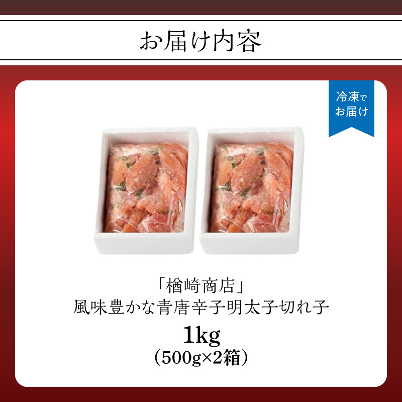 「楢崎商店」風味豊かな青唐辛子明太子切れ子1kg  辛子明太子 明太子 めんたいこ 良質 青唐辛子 爽やか スッキリ おかず ご飯のお供 家庭用 福岡県 八女市