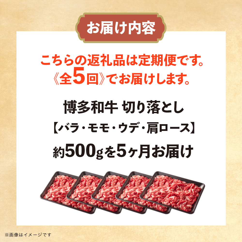 博多和牛 切り落とし 定期便全5回 計約2.5kg 肉 お肉 博多和牛 和牛 牛肉 バラ カタ モモ ウデ 赤身 切り落とし 国産 2～3人前 500g 冷凍 冷凍配送 使い切りサイズ 柔らかい ジューシー すき焼き 牛丼 肉じゃが 定期便 全5回 福岡県 八女市