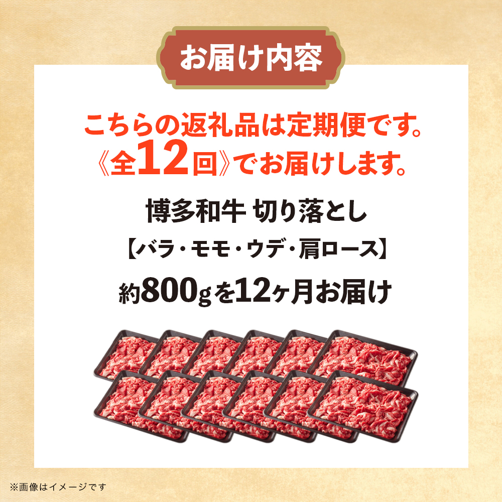 博多和牛 切り落とし 定期便全12回 計約9.6kg 肉 お肉 博多和牛 和牛 牛肉 バラ カタ モモ ウデ 赤身 切り落とし 国産 800g 冷凍 冷凍配送 使い切りサイズ 柔らかい ジューシー すき焼き 牛丼 肉じゃが 定期便 全12回 福岡県 八女市
