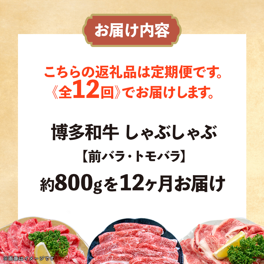 博多和牛 しゃぶしゃぶ 定期便全12回 肉 お肉 焼肉 牛 牛肉 和牛 しゃぶしゃぶ 焼きしゃぶ 前バラ トモバラ ジューシー 福岡県 八女市