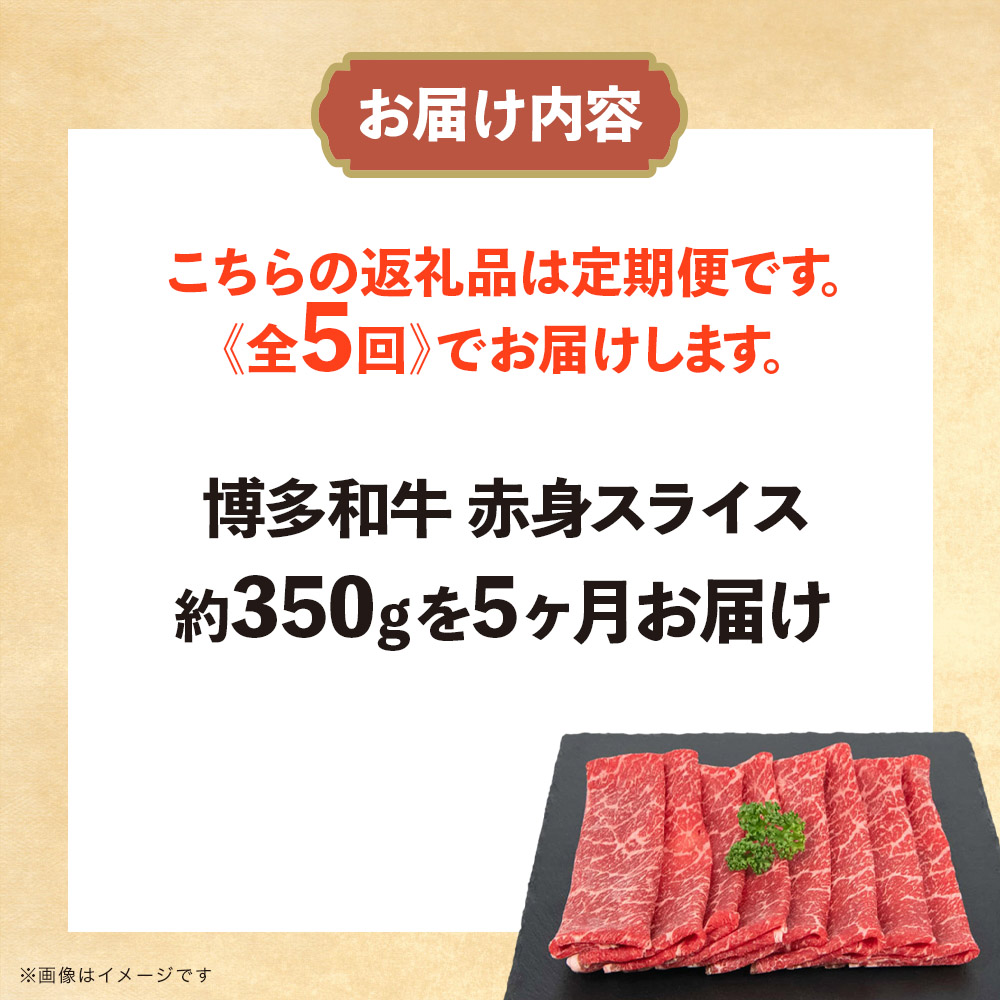 博多和牛 赤身スライス 定期便全5回 肉 お肉 焼肉 牛 牛肉 和牛 バーベキュー BBQ 冷凍 福岡 八女