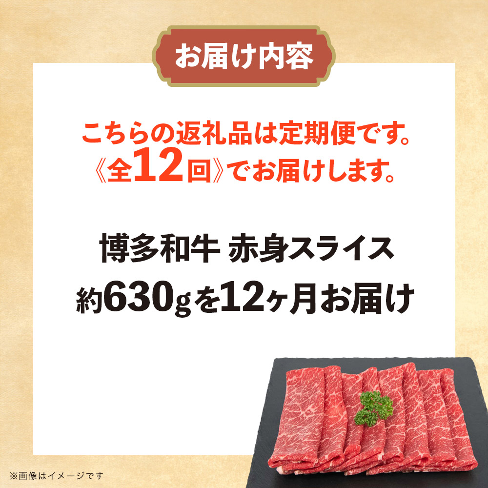 博多和牛 赤身スライス 定期便全12回 肉 お肉 焼肉 牛 牛肉 和牛 バーベキュー BBQ 冷凍 福岡 八女