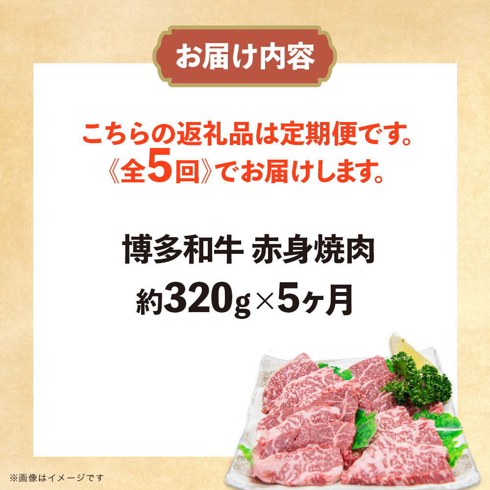 博多和牛 赤身焼肉 定期便全5回 肉 お肉 焼肉 牛 牛肉 和牛 バーベキュー BBQ 冷凍 福岡 八女