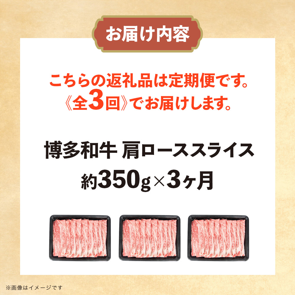 博多和牛 肩ローススライス 定期便全3回 肉 お肉 焼肉 牛 牛肉 和牛 バーベキュー BBQ ステーキ