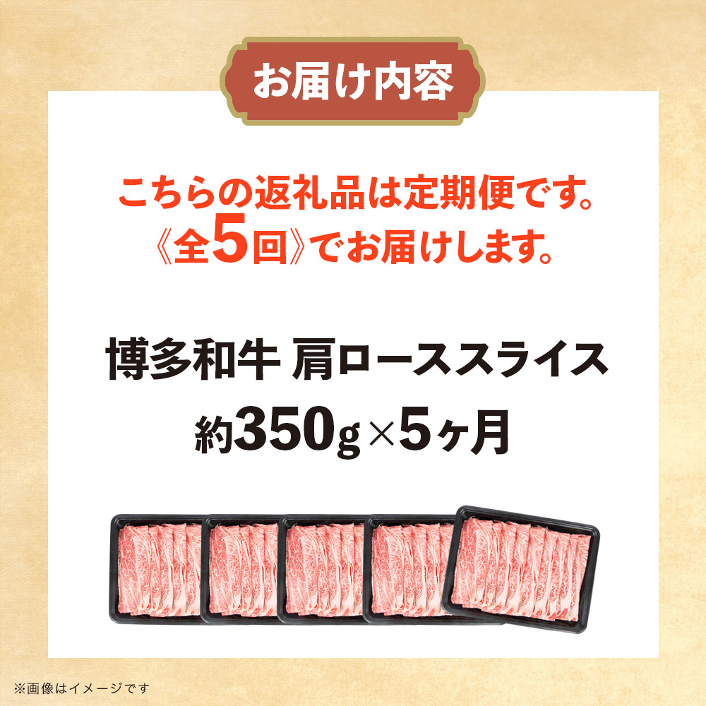 博多和牛 肩ローススライス 定期便全5回 肉 お肉 焼肉 牛 牛肉 和牛 バーベキュー BBQ ステーキ