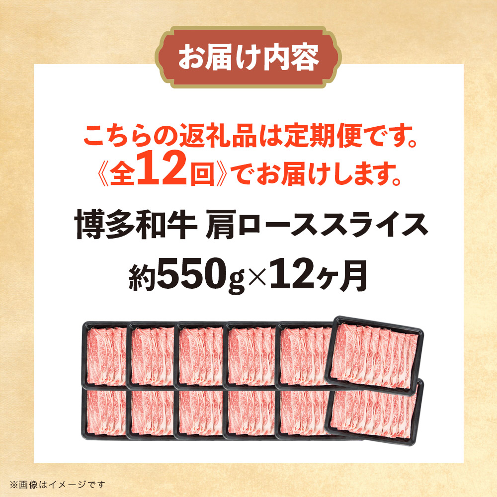 博多和牛 肩ローススライス 定期便全12回 肉 お肉 焼肉 牛 牛肉 和牛 バーベキュー BBQ ステーキ