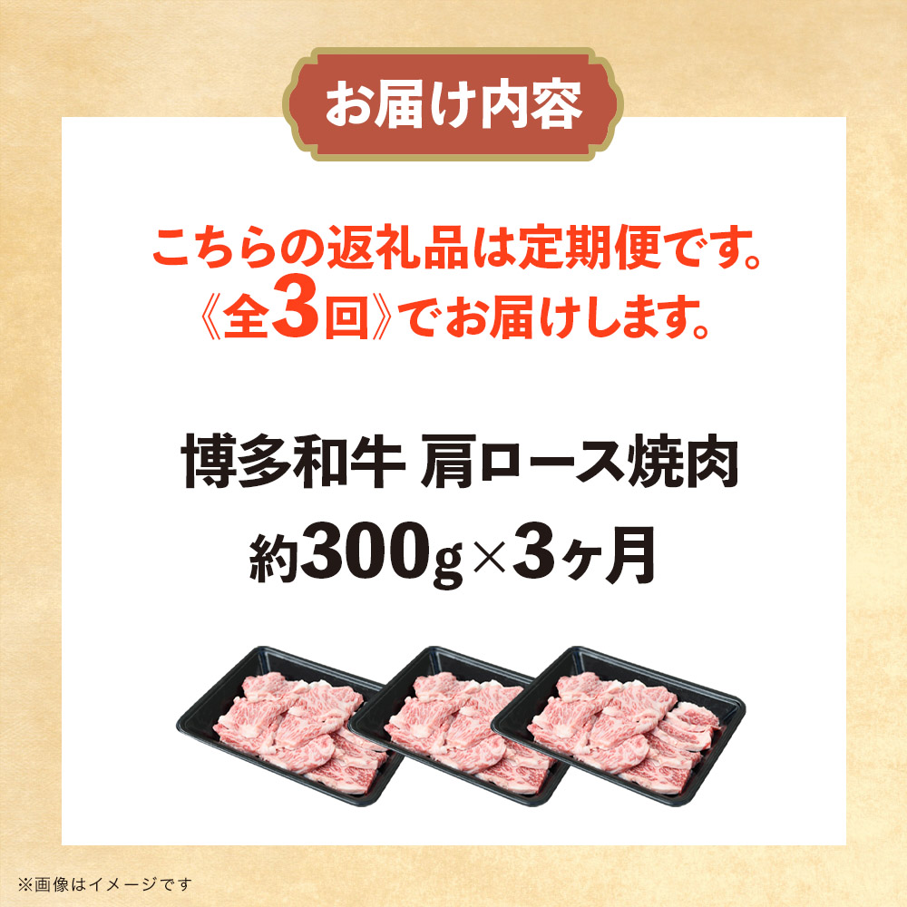 博多和牛 肩ロース焼肉 定期便全3回 肉 お肉 焼肉 牛 牛肉 和牛 バーベキュー BBQ