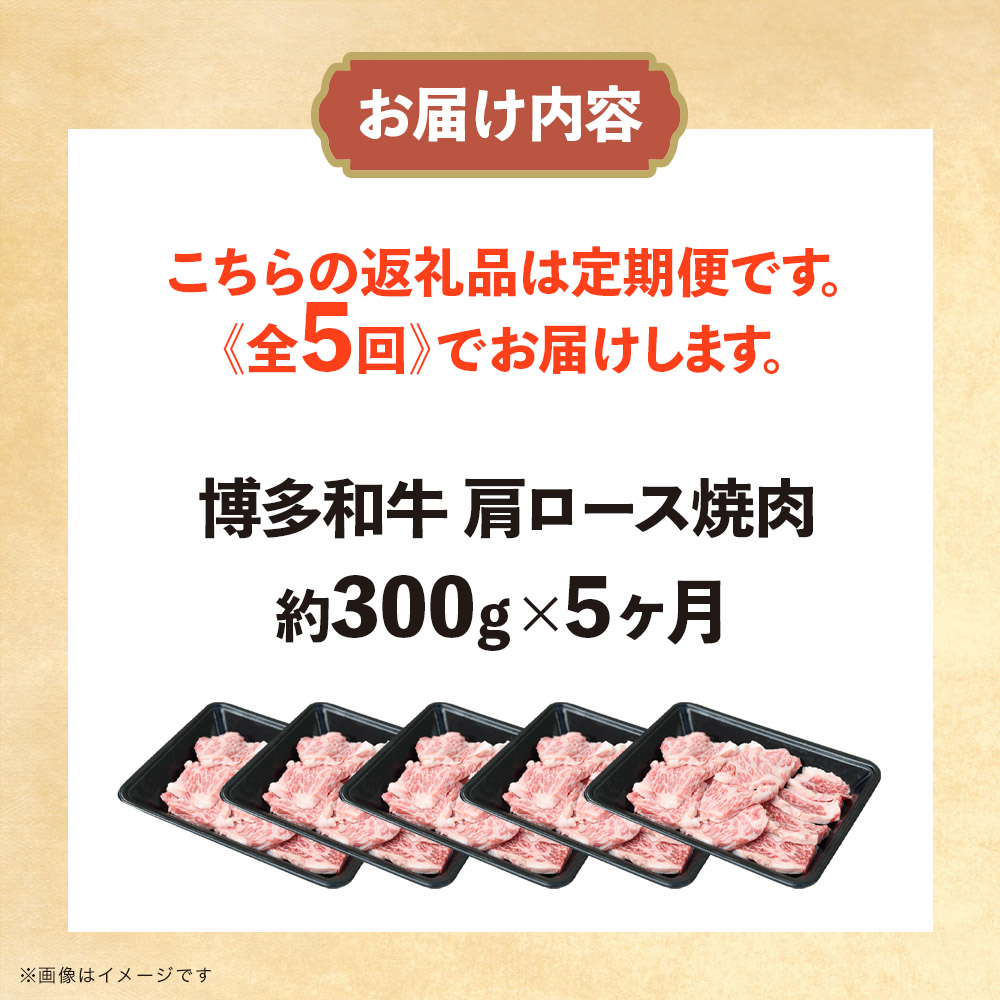 博多和牛 肩ロース焼肉 定期便全5回 肉 お肉 焼肉 牛 牛肉 和牛 バーベキュー BBQ 焼肉