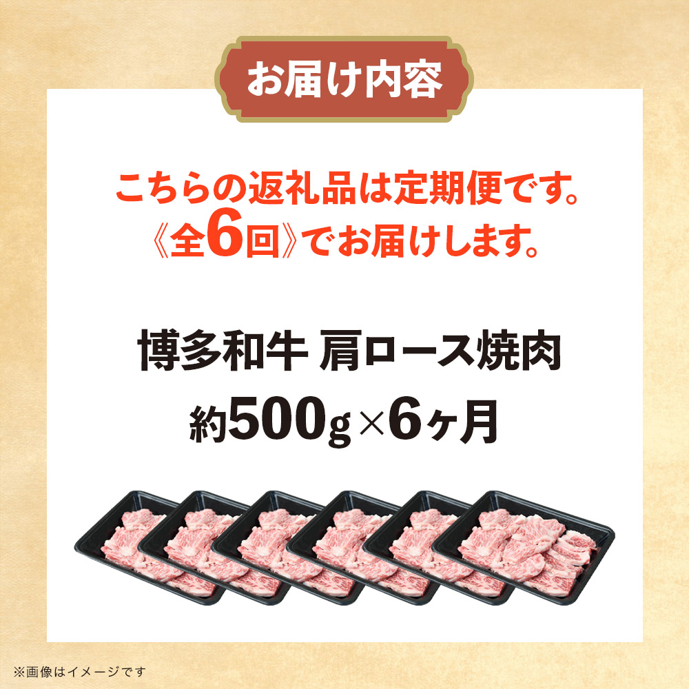 博多和牛 肩ロース焼肉 定期便全6回 肉 お肉 焼肉 牛 牛肉 和牛 バーベキュー BBQ
