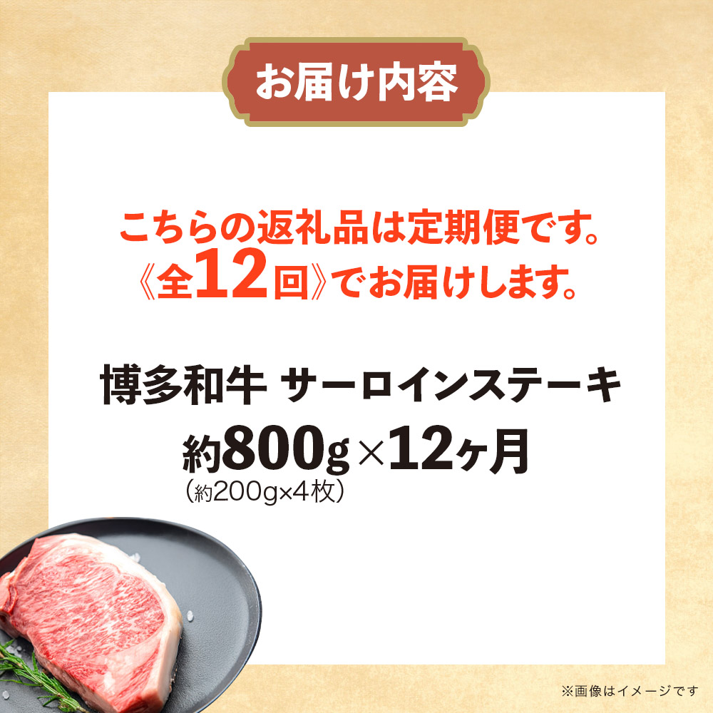 博多和牛 サーロインステーキ 定期便全12回 計約9.6kg 肉 お肉 和牛 牛 牛肉 焼肉 ステーキ バーベキュー BBQ 200g 4枚 800g 定期便 12回 福岡県 八女市