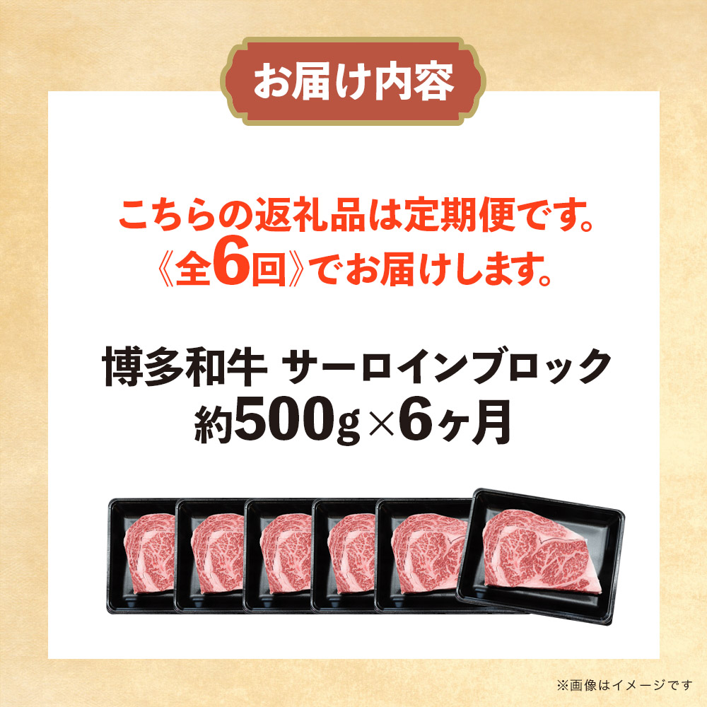 博多和牛 サーロインブロック 定期便全6回 計約3kg  博多和牛 肉 お肉 和牛 牛肉 国産 ステーキ サーロインステーキ ブロック 福岡県 八女市