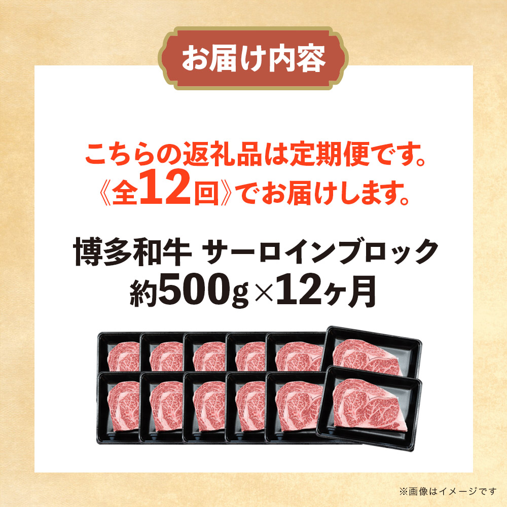 博多和牛 サーロインブロック 定期便全12回 計約6kg  博多和牛 肉 お肉 和牛 牛肉 国産 ステーキ サーロインステーキ ブロック 福岡県 八女市