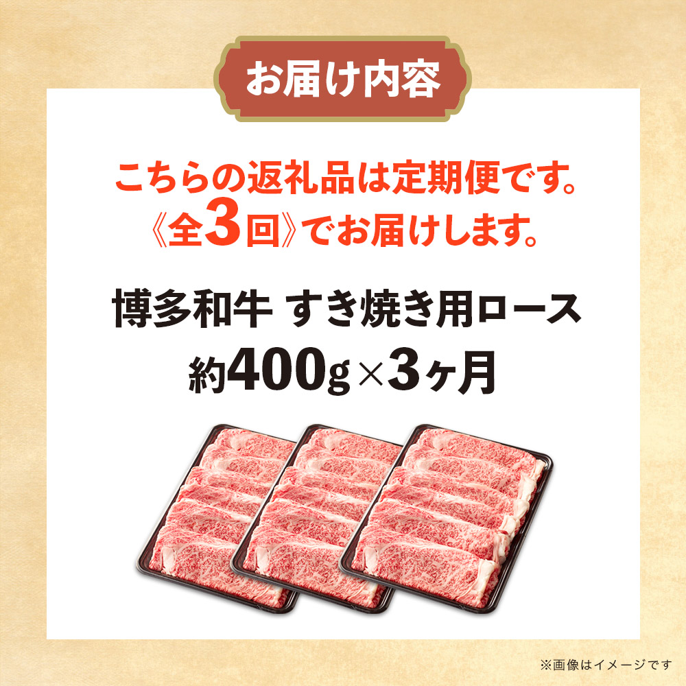 博多和牛 すき焼き用ロース 定期便全3回 博多和牛 和牛 肉 牛 牛肉 リブロース スライス ジューシー 福岡県 八女市